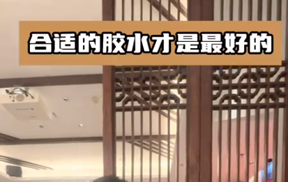 木制品如何選取合適的膠水？