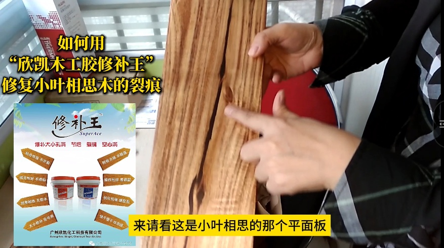 如何用“欣凱木工膠修補王”，修復小葉相思木的裂痕？