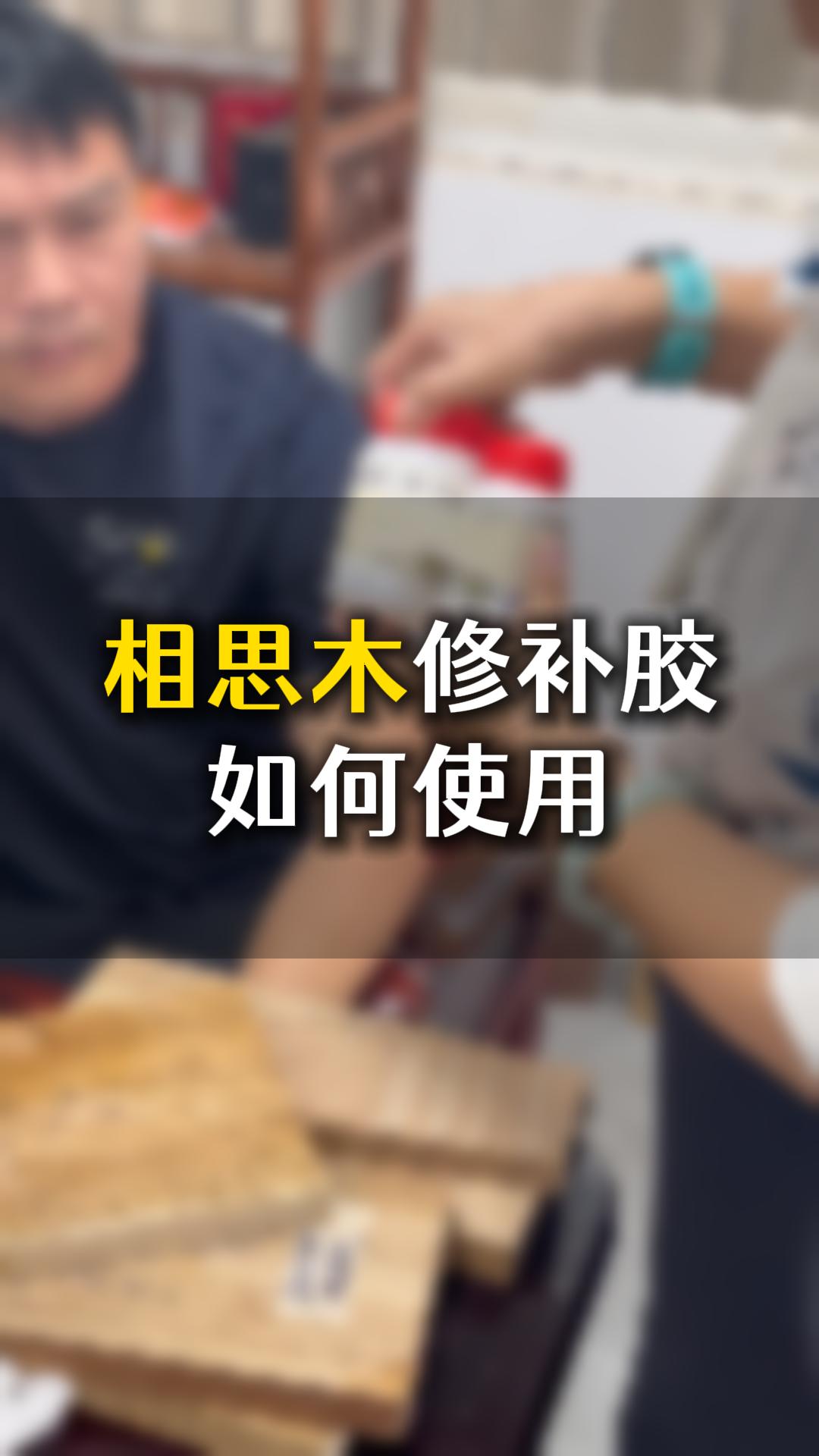 相思木修補(bǔ)膠如何使用？需要什么材料來輔助