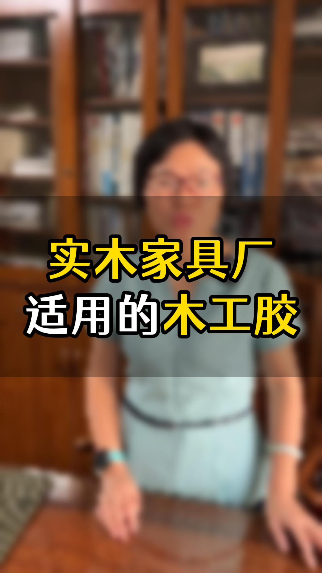 實木家具廠經常用的是哪幾款膠水？