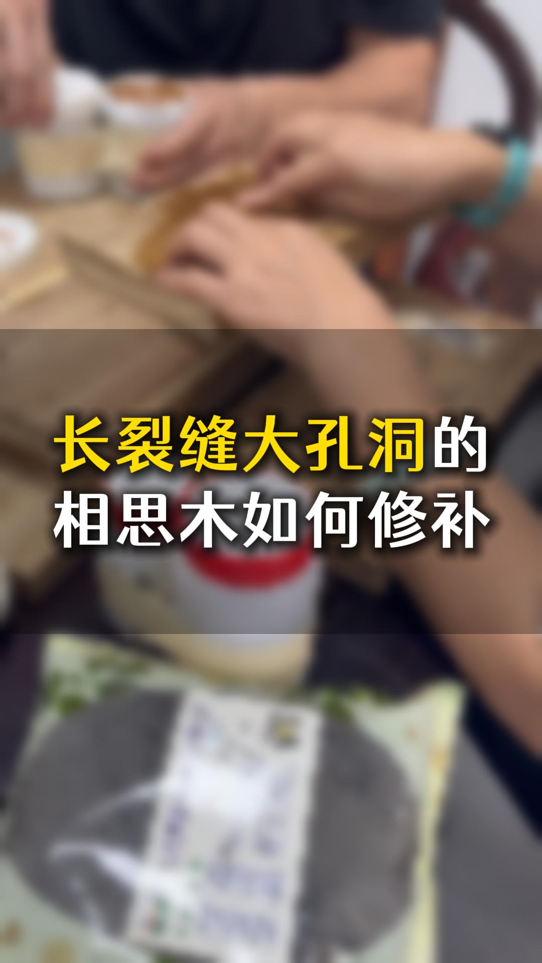 長(zhǎng)裂縫大孔洞的相思木，應(yīng)該如何用木工膠水修補(bǔ)？