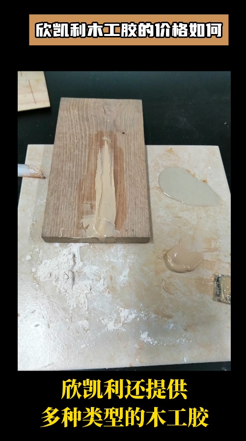 欣凱利木工膠可用于家具的拼板與接榫，確保家具結(jié)構(gòu)的穩(wěn)固性