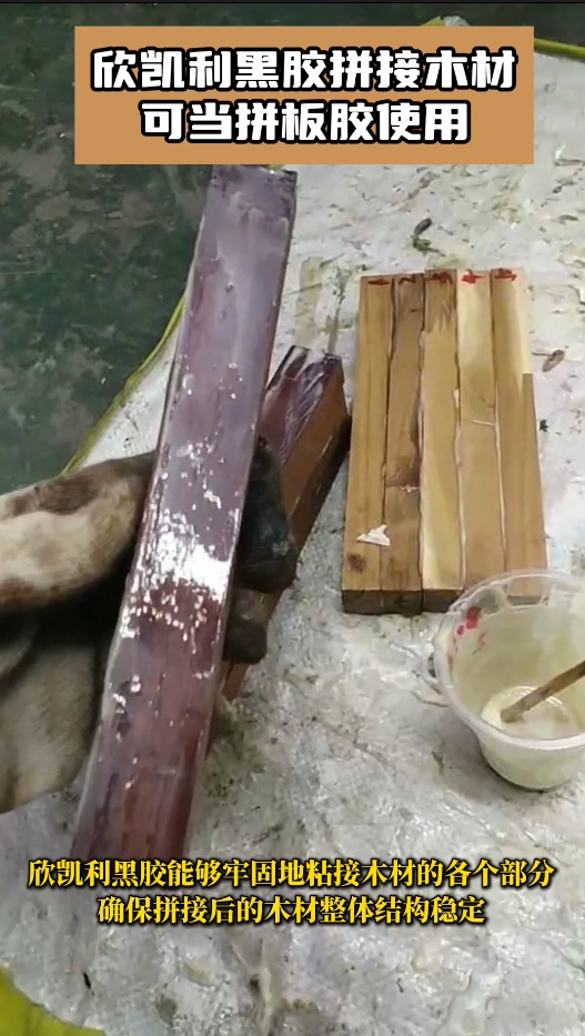 欣凱利黑膠特別適用于實(shí)木的平拼、齒拼等拼接方式