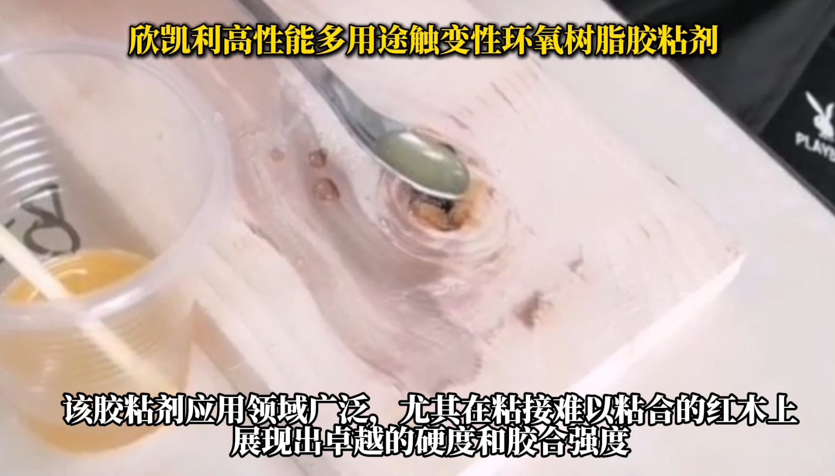 欣凱利高性能多用途觸變性環(huán)氧樹脂膠粘劑，是一種高性能、多用途的膠粘劑