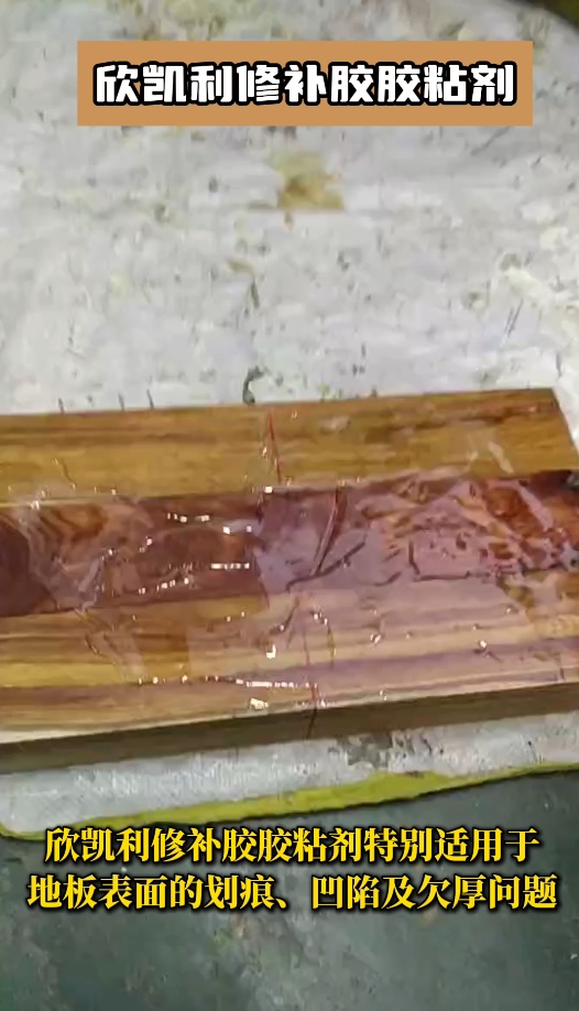 對于容易起毛刺的板材，欣凱利修補膠膠粘劑能夠深入木材內(nèi)部