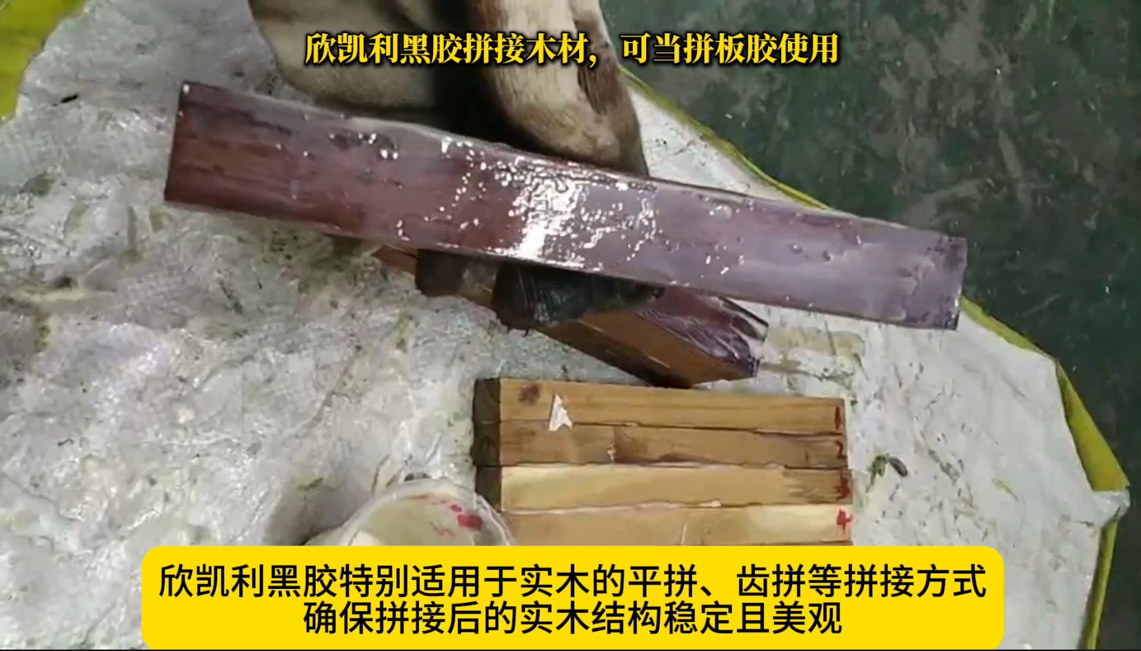 欣凱利黑膠拼接木材，可當(dāng)拼板膠使用