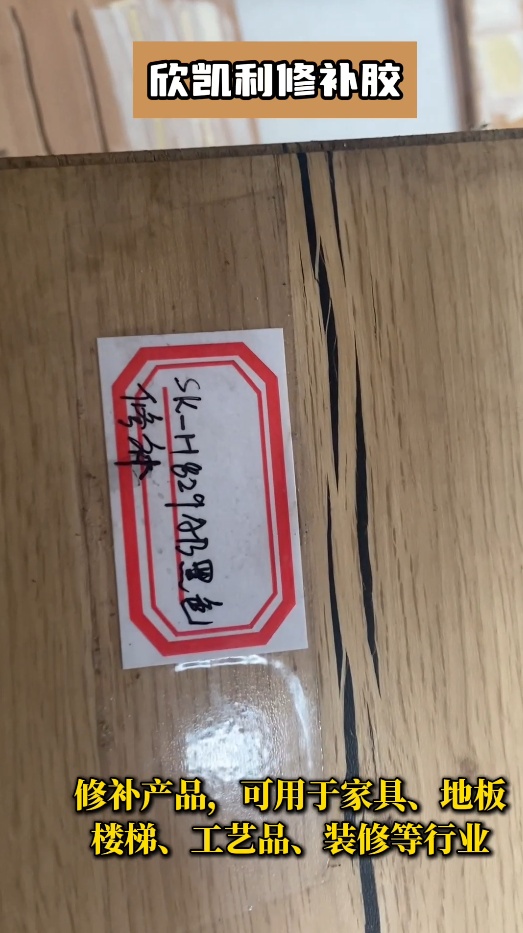 欣凱利修補膠不僅適用于紅木家具、實木地板等高檔木制品的修補