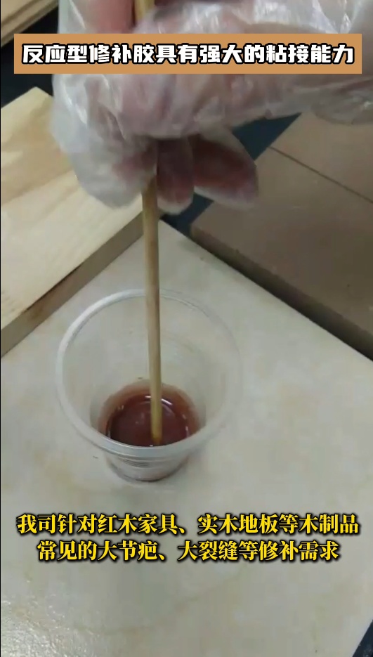 反應(yīng)型修補(bǔ)膠廣泛應(yīng)用于桌子、門、櫥窗、樓梯、木地板等木制品的修補(bǔ)