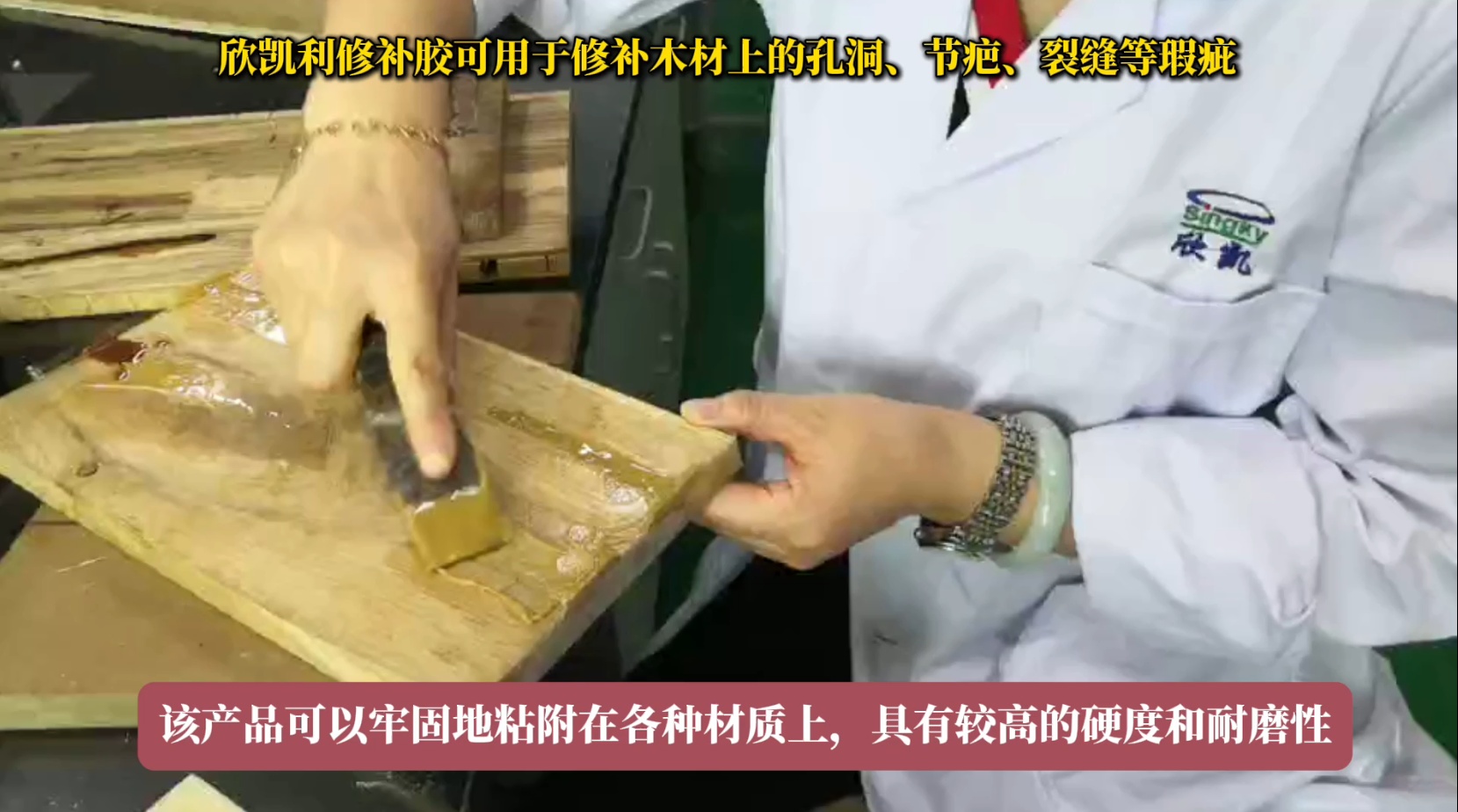 欣凱利修補(bǔ)膠可用于修補(bǔ)木材上的孔洞、節(jié)疤、裂縫等瑕疵