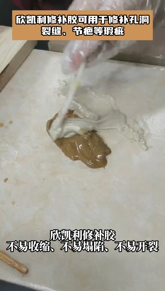 欣凱利修補(bǔ)膠可用于修補(bǔ)孔洞、裂縫、節(jié)疤等瑕疵，使修補(bǔ)后的物品煥然一新