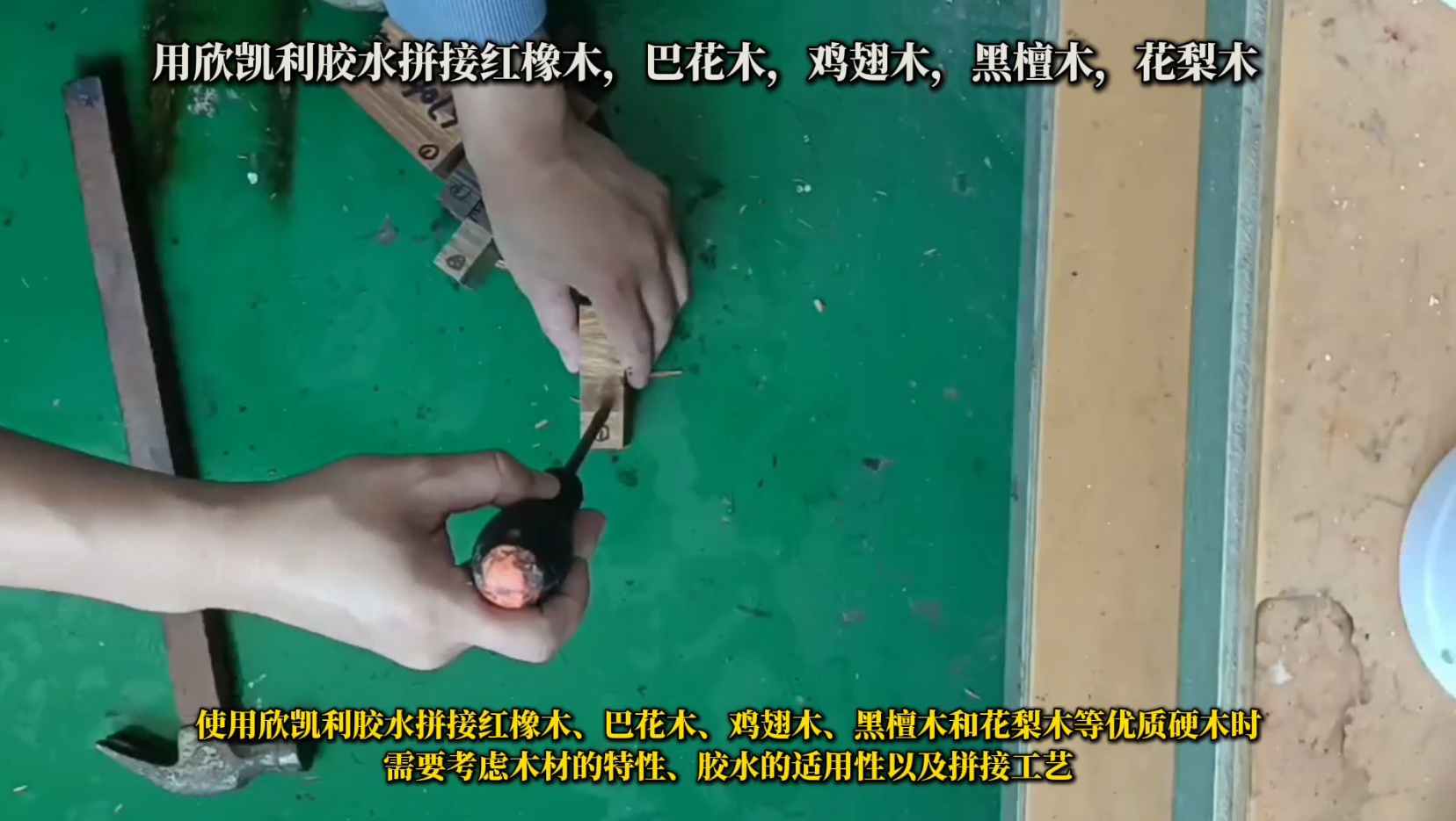 用欣凱利膠水拼接紅橡木，巴花木，雞翅木，黑檀木，花梨木