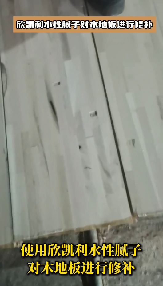 欣凱利水性膩子對木地板進行修補