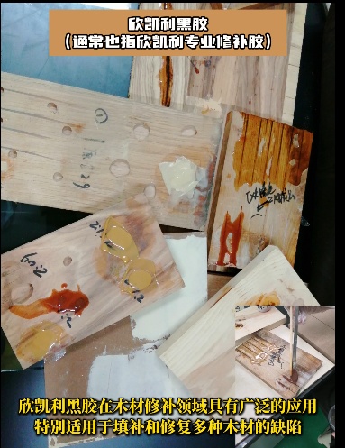 欣凱利黑膠能夠完美填補木材中的大節(jié)疤、大孔洞等缺陷