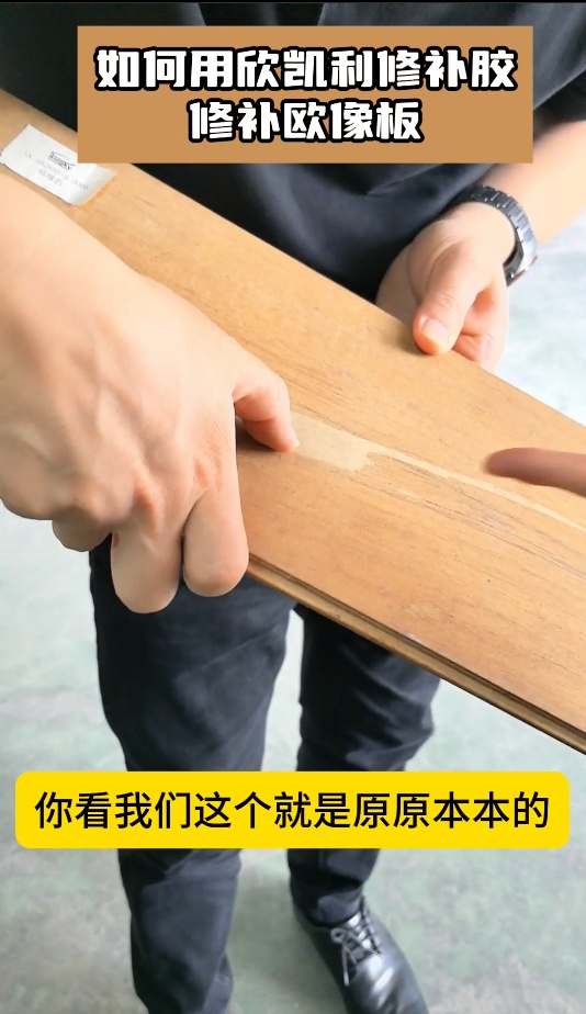 如何用欣凱利修補(bǔ)膠，修補(bǔ)歐像板