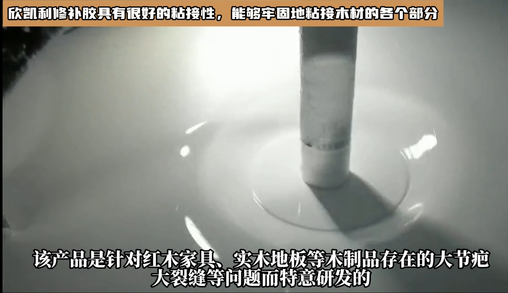 對于油性木材上很難處理的地方，欣凱利修補膠也能夠提供有效的修補方案