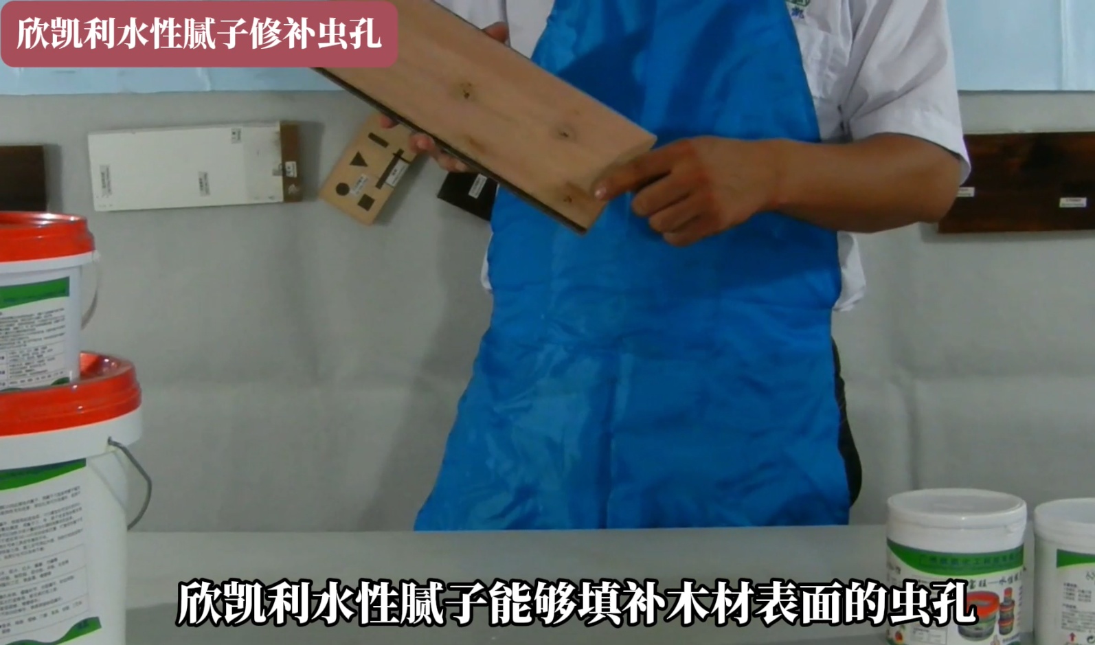 欣凱利水性膩?zhàn)有扪a(bǔ)蟲孔