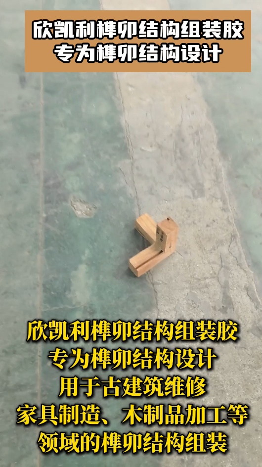 欣凱利榫卯結(jié)構(gòu)組裝膠具有出色的粘結(jié)強(qiáng)度
