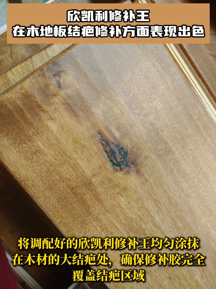 欣凱利修補王具有極高的粘接強度，能夠深入木地板的裂縫和孔洞