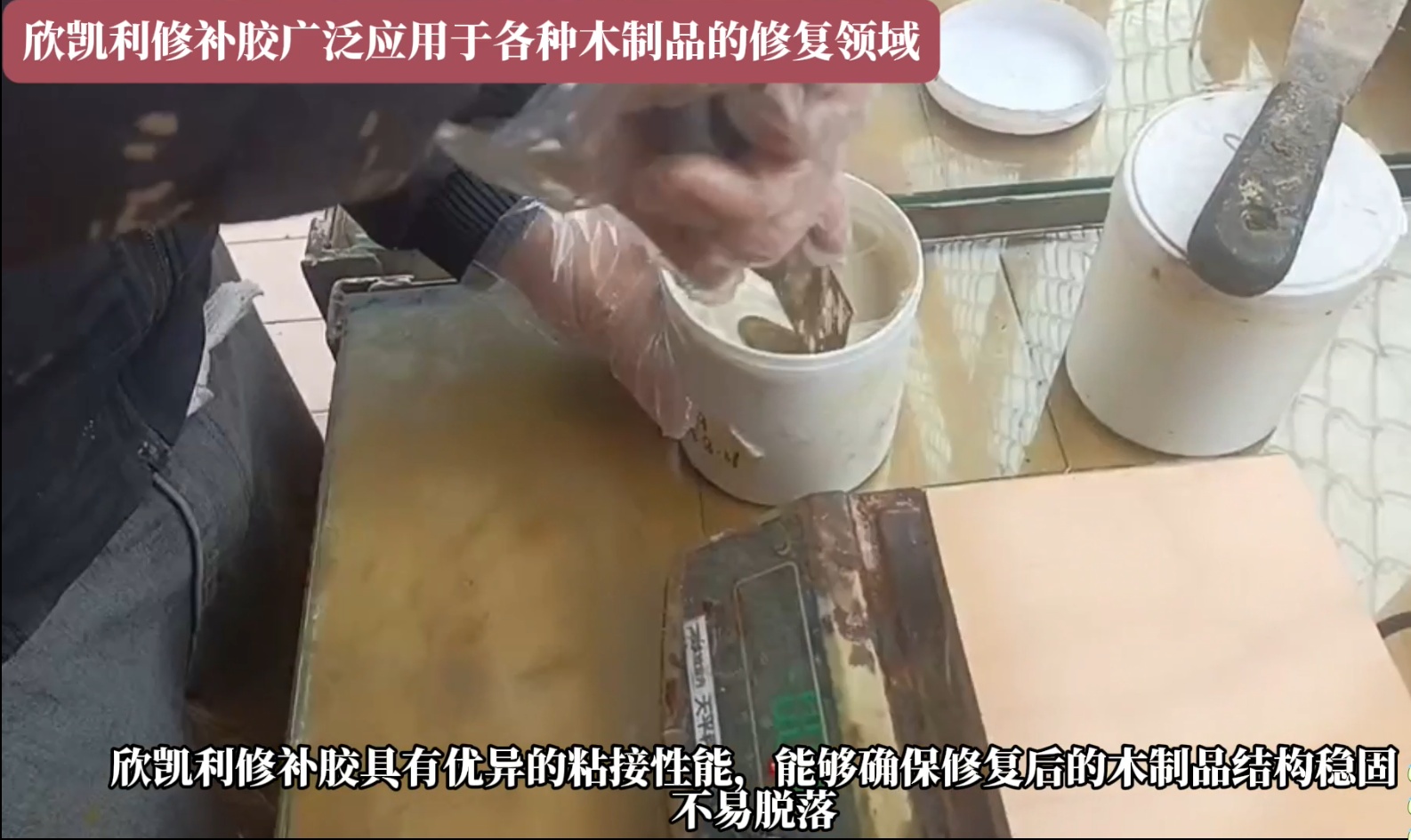 欣凱利修補膠可以迅速填補裂縫，恢復(fù)家具的完整性