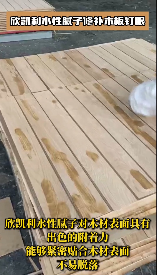 欣凱利水性膩子修補木板釘眼