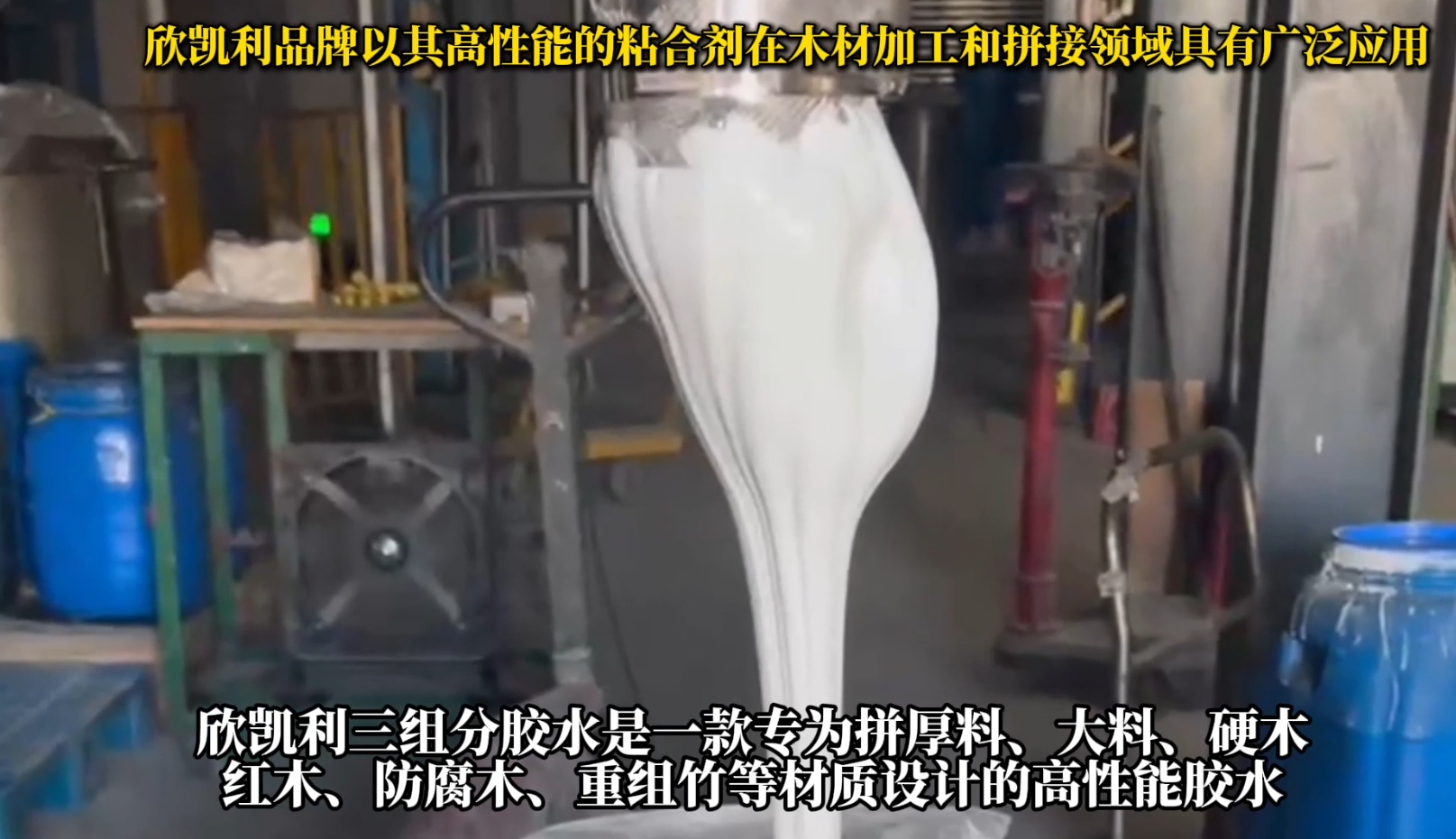 欣凱利三組分膠水是一款專為拼厚料、大料、硬木、紅木、防腐木、重組竹等材質(zhì)設(shè)計(jì)