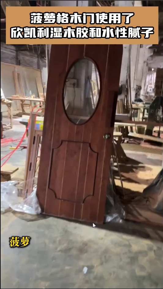 菠蘿格木門使用了欣凱利濕木膠和水性膩?zhàn)?></span>
								<p class=