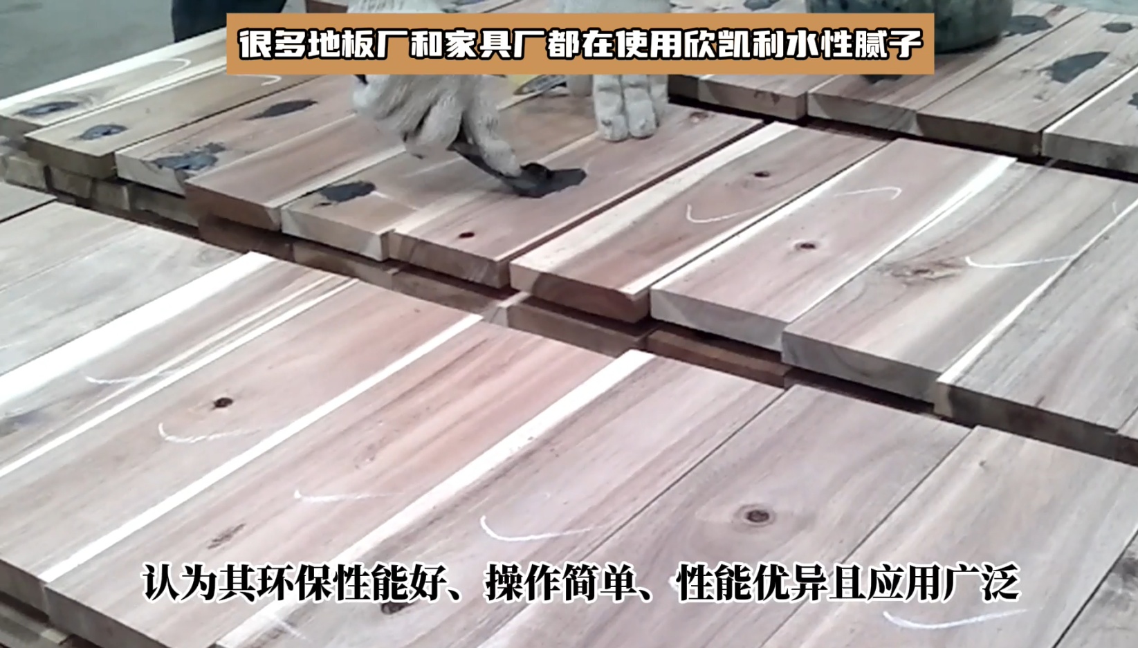 多地板廠和家具廠都在使用欣凱利水性膩?zhàn)?></span>
								<p class=