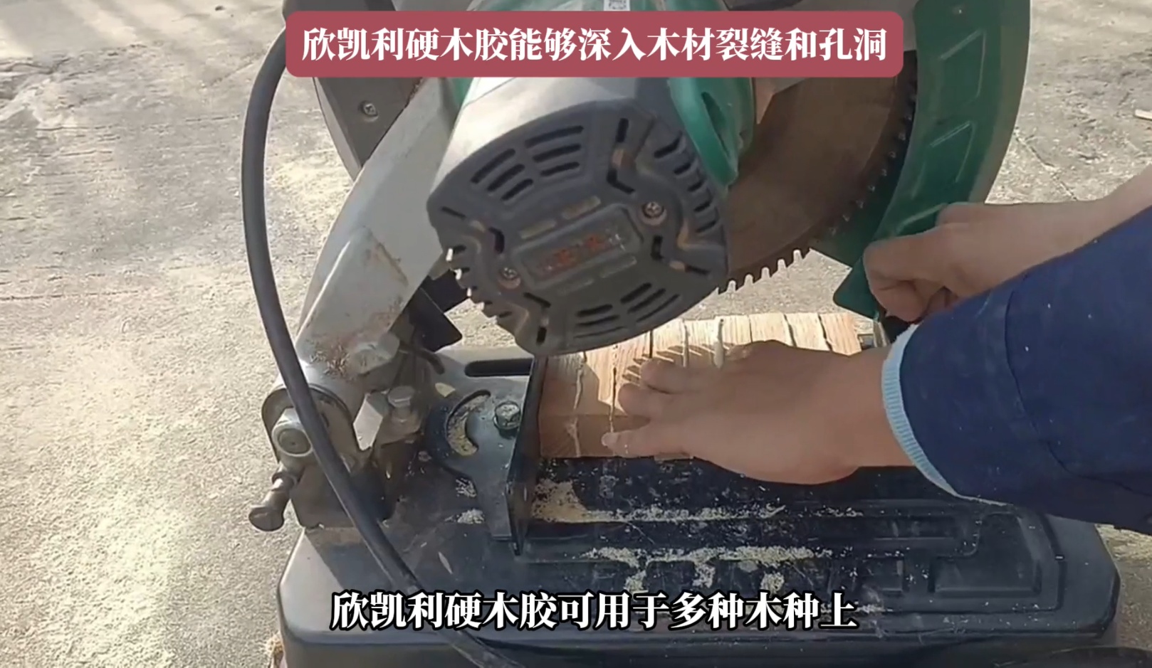 欣凱利硬木膠能夠滿足這些需求，確保木材之間的牢固結(jié)合