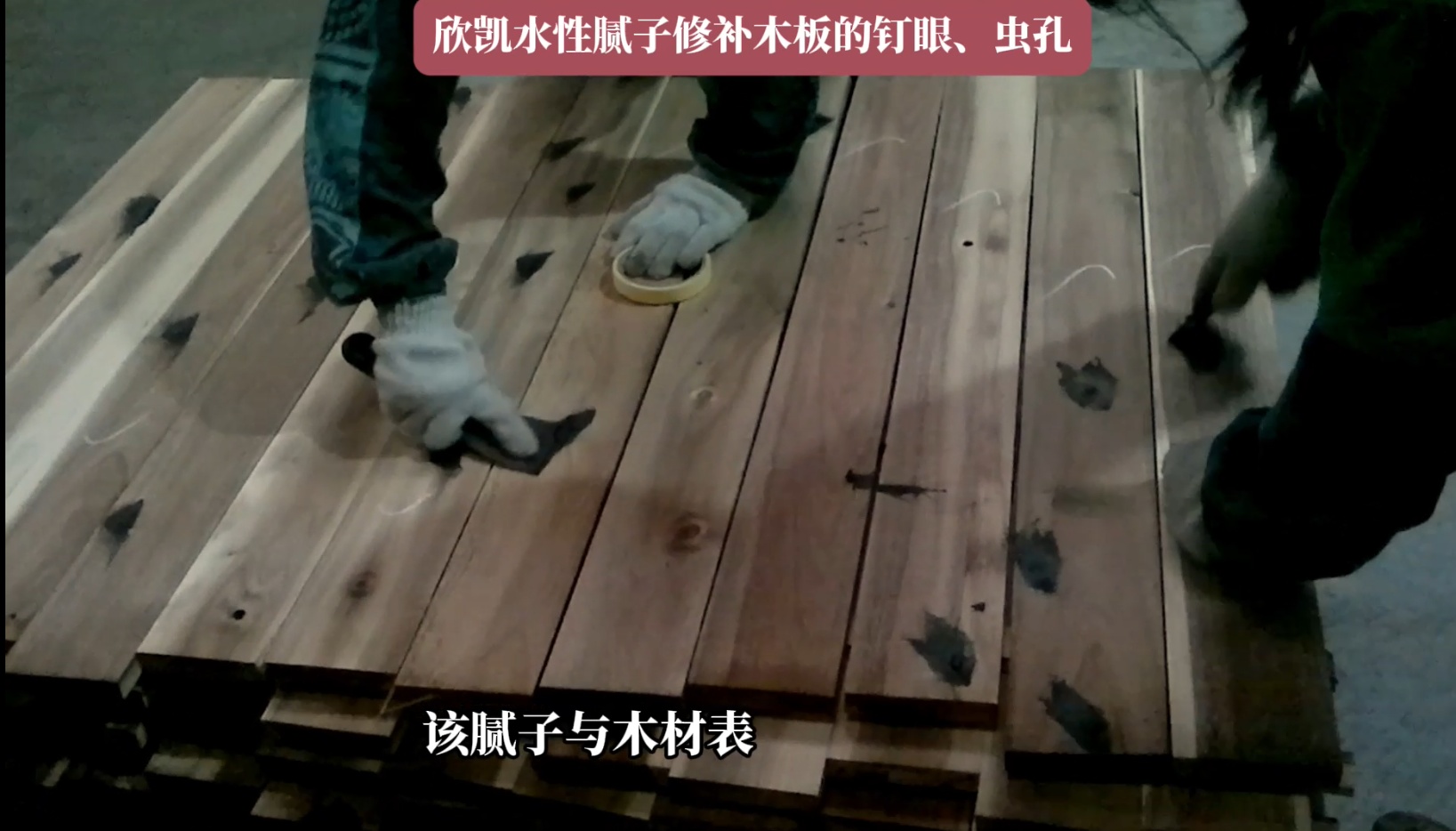 欣凱水性膩?zhàn)有扪a(bǔ)木板的釘眼、蟲孔