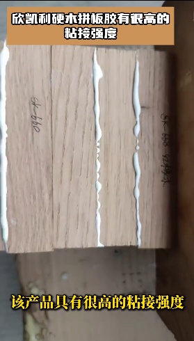 欣凱利硬木拼板膠特別適用于橡膠木、柞木、樺木、海棠木等