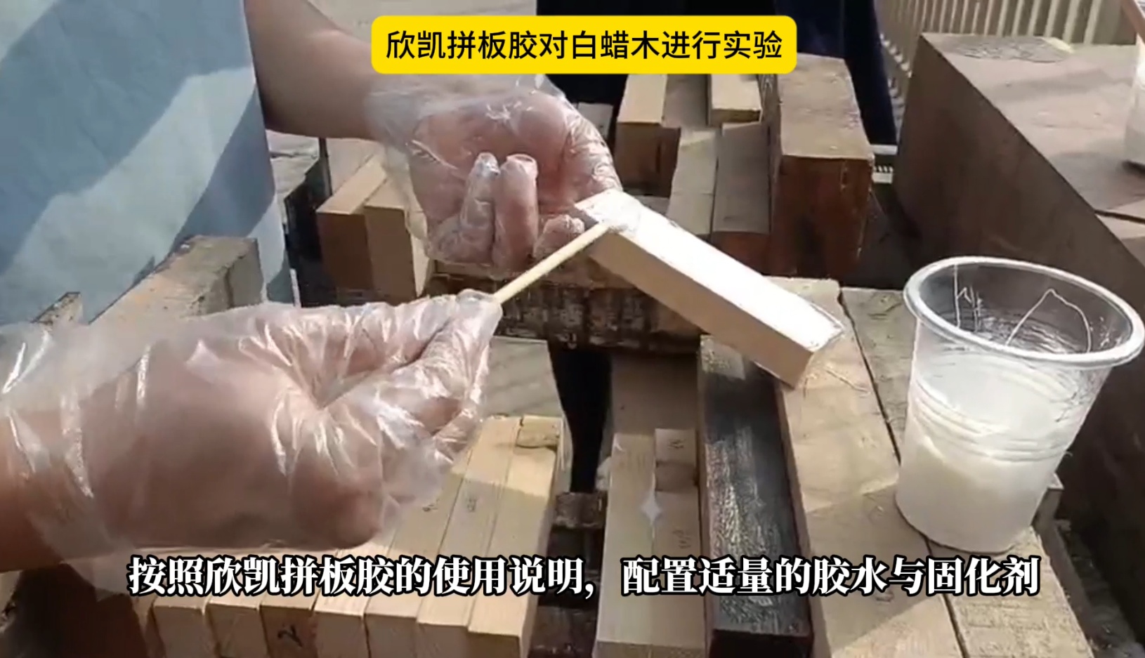 欣凱利拼板膠對(duì)白蠟?zāi)具M(jìn)行實(shí)驗(yàn)
