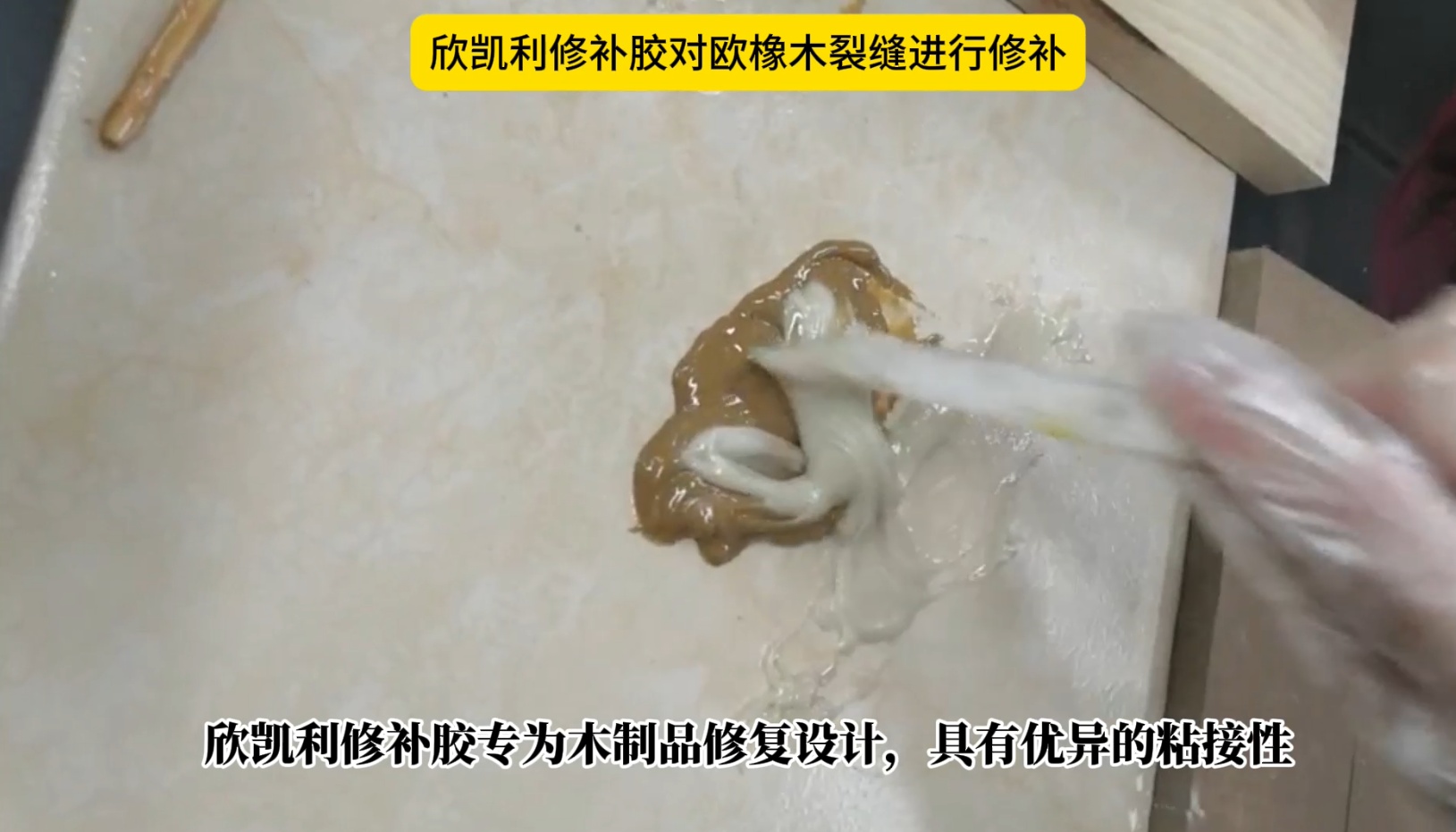 欣凱利修補(bǔ)膠對(duì)歐橡木裂縫進(jìn)行修補(bǔ)