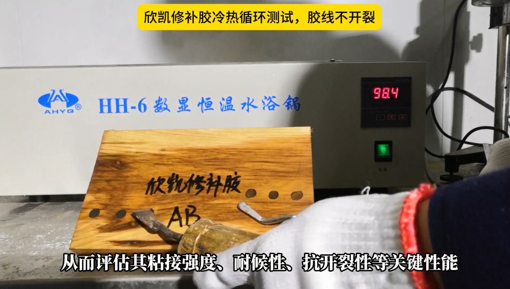 欣凱修補(bǔ)膠冷熱循環(huán)測(cè)試，膠線不開裂